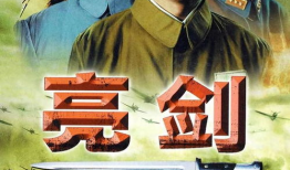 电视剧 亮剑,铁血铸就英雄魂